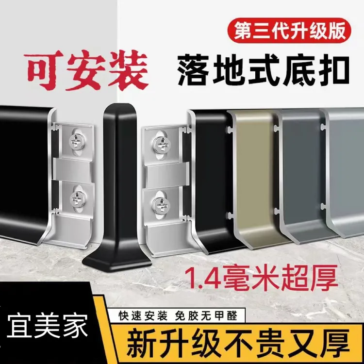 1⃣️宜美家（可安装）1.4mm厚遮缝1.5卡扣极简轻奢瓷泳铝合金踢脚线