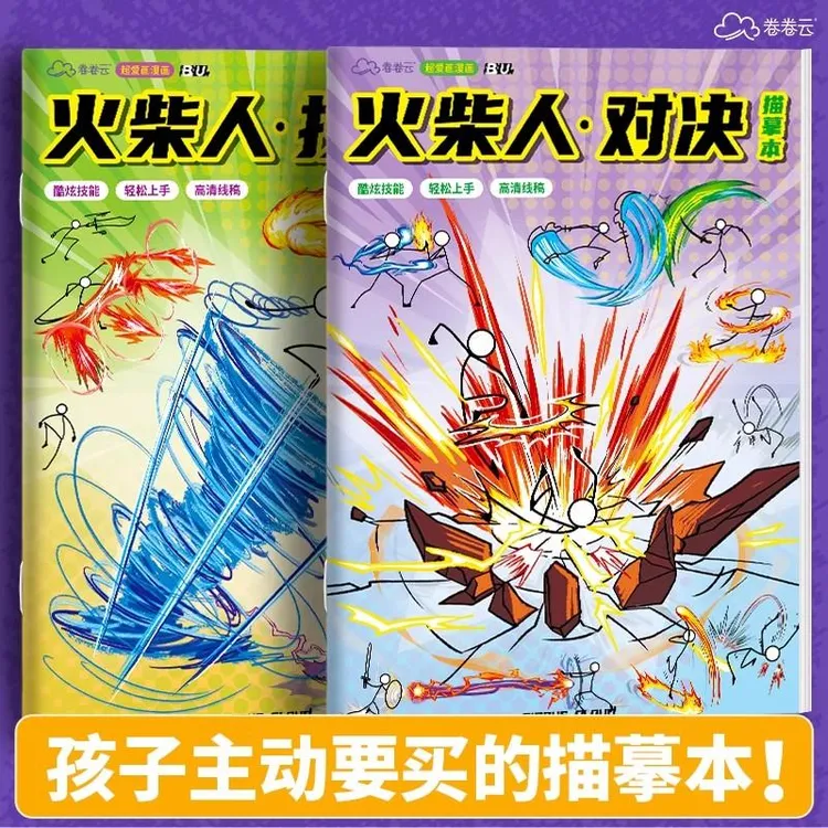 火柴人绘画画漫画很简单男孩子描摹本线稿入门临摹儿童描临摹画册