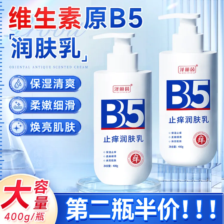 维生素原b5润肤乳身体乳保湿露痒保湿干燥起皮留香植物萃取大容量
