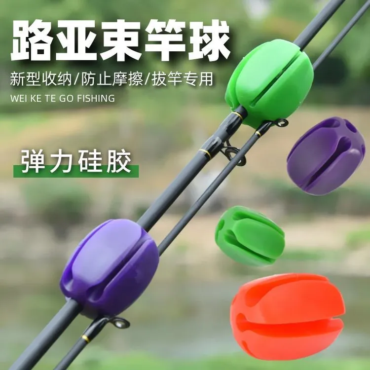 束竿球路亚竿束竿器束竿带拔杆多功能硅胶束杆球束杆器鱼竿退杆器