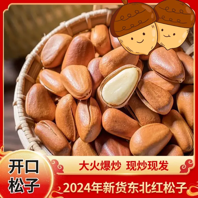 2024年新货（大颗粒）大火爆炒东北红 松子好吃新鲜开口手剥原味