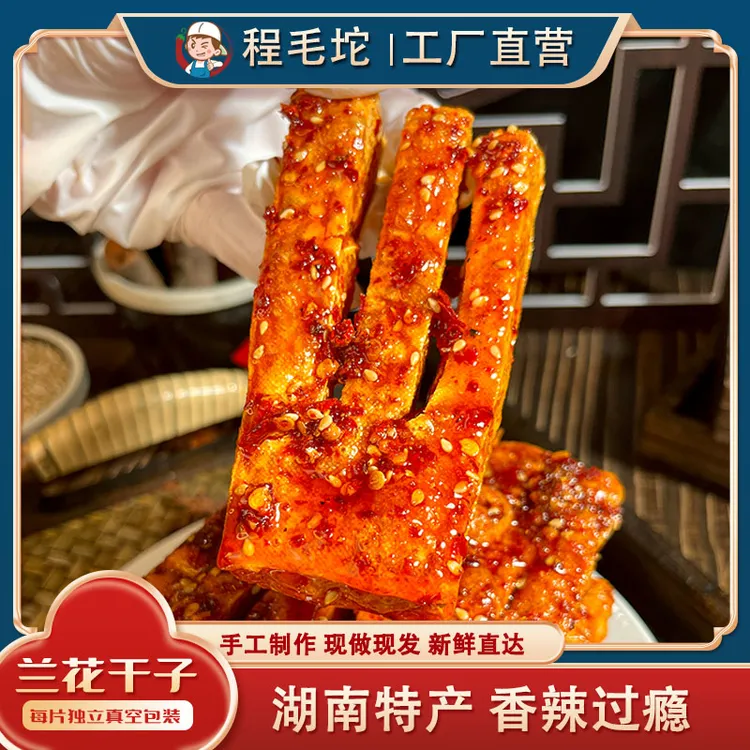 手工现做【兰花干】豆腐干子湖南麻辣美食追剧零食解馋白溪豆腐