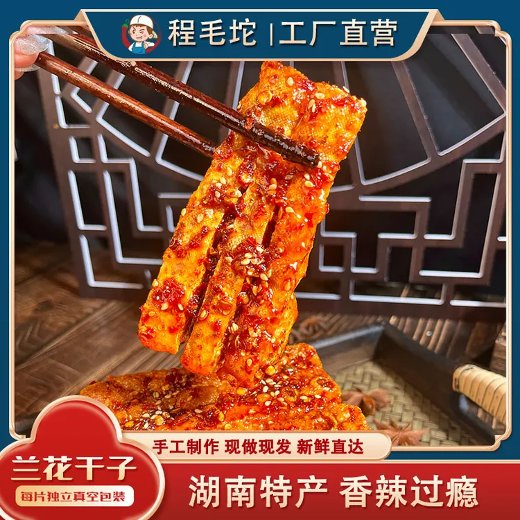 10袋直播间福利【兰花干子】虎皮豆干手工现做湖南豆腐干子麻辣美食