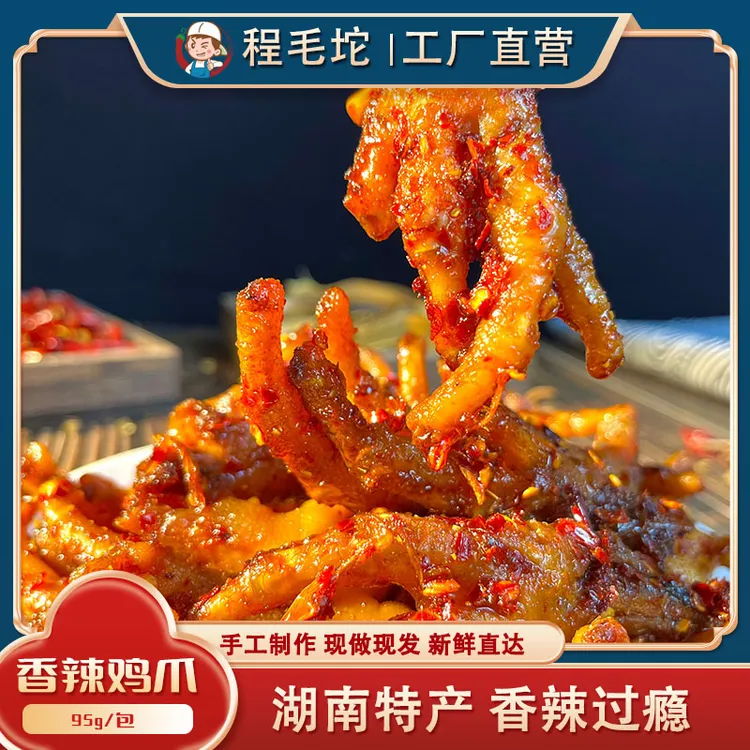 手工现做【香辣鸡爪】追剧湖南特产零食麻辣解馋美食开袋即食