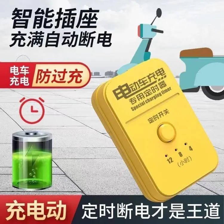 定时插座电动车充电定时器开关插座智能定时器自动断电防过充插座