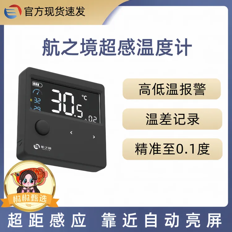 航之境鱼缸节能表贴式超感温度计远红外功能感应自动高低温报警
