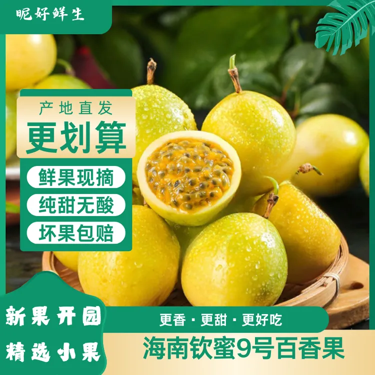 星星专属【坏果包赔】现摘现发正宗钦蜜9号水果黄金百香果应季鲜果纯甜