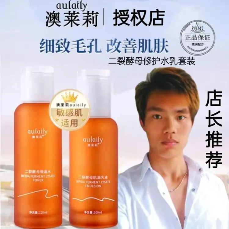 澳莱莉二裂酵母微晶水紧致肌肤修护水乳套装补水莹润亮泽护肤品女