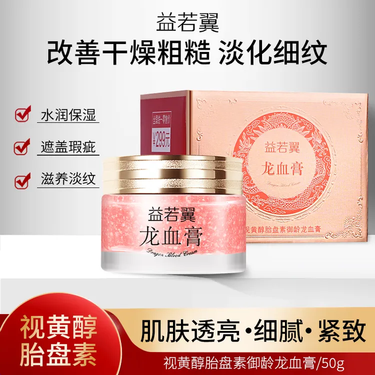 【拍一发二】益若翼视黄醇龙血膏胎盘素御龄懒人素颜霜滋润面霜