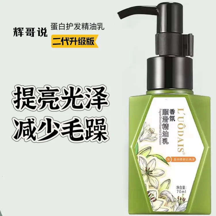 香氛顺滑精油乳蛋白护发精油乳留香修护柔顺免洗补水精华用品持久