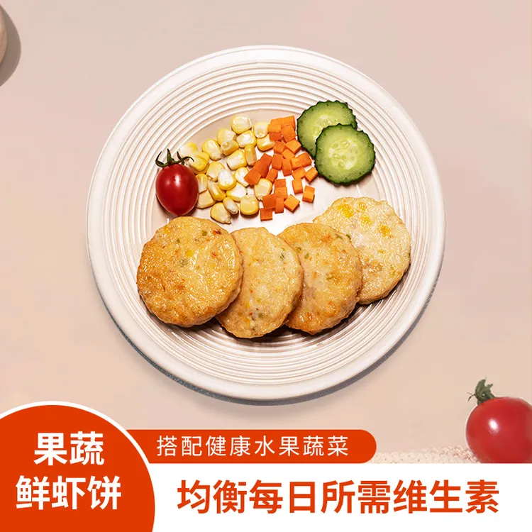 果蔬鲜虾饼宝宝早餐半成品辅食儿童学生婴儿彩蔬虾饼肉饼即食虾仁