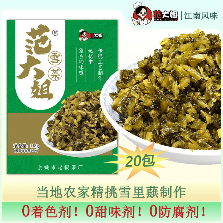范大姐雪菜118g*20包宁波特产0防腐剂咸菜雪里蕻腌菜下饭菜美食