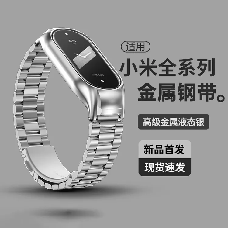 适用小米手环10/9/8表带快拆全包腕带三珠金属不锈钢NFC男女通用
