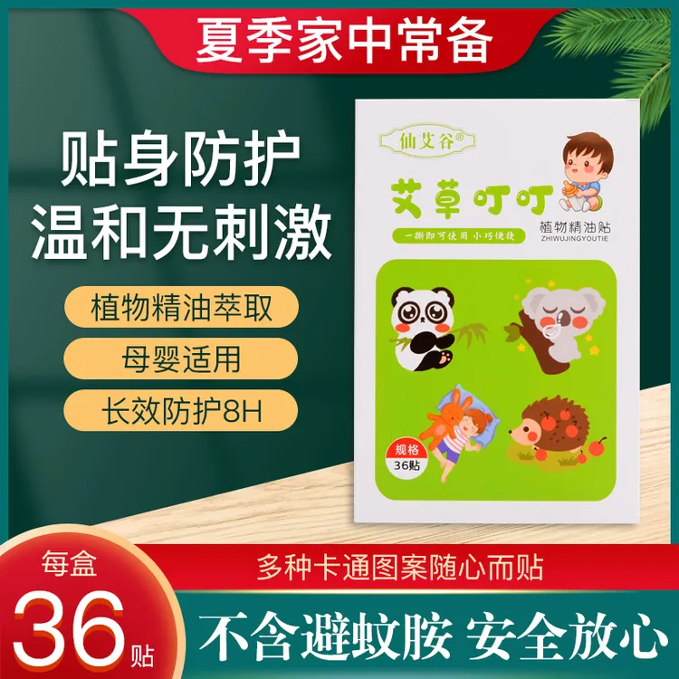 仙艾谷夏季必备艾草叮叮卡通植物精油贴成人儿童户外便携防叮贴