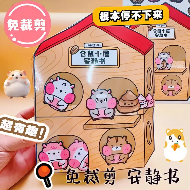 仓鼠小屋安静书免裁剪版巨无霸贴纸女孩新款儿童手工DIY益智玩具