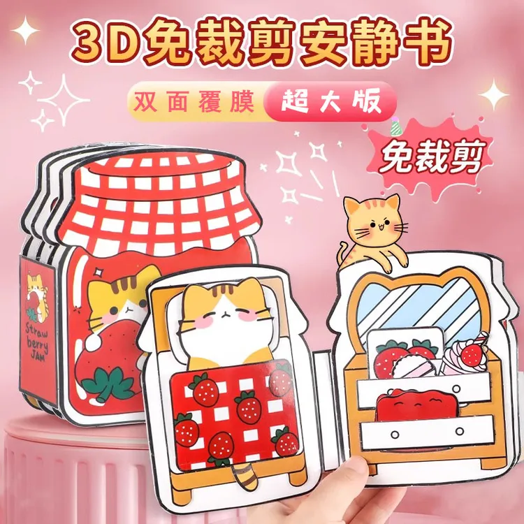 草莓果酱猫咪安静书免剪裁女孩儿玩具diy材料手工制作仓鼠饲养员