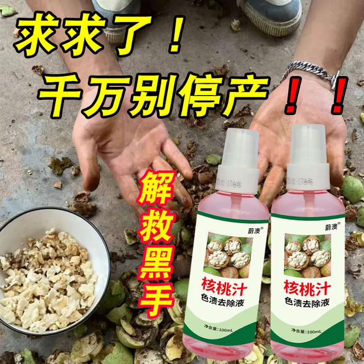 去除青皮核桃汁温和安全分解色渍黑手变白【去核桃污渍】手上污渍