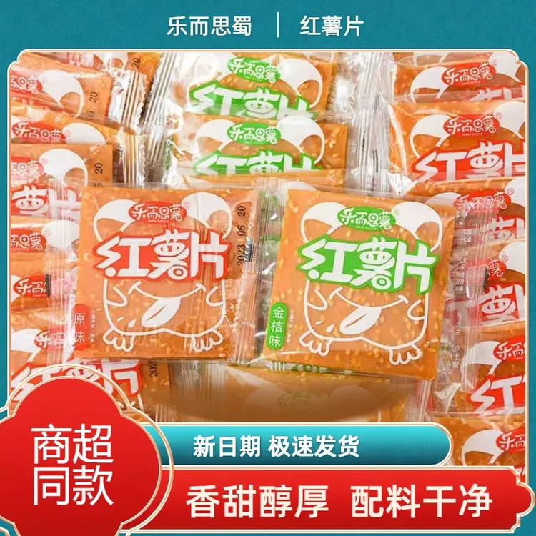 乐而思薯红薯片红薯干原味金桔味湖南特产地瓜干零食小吃休闲食品
