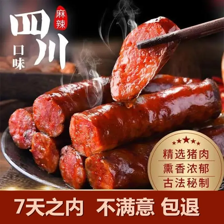 四川麻辣香肠腊肉食用猪肠衣传统腊肠腊肉四川特产柴火烟熏腊肉