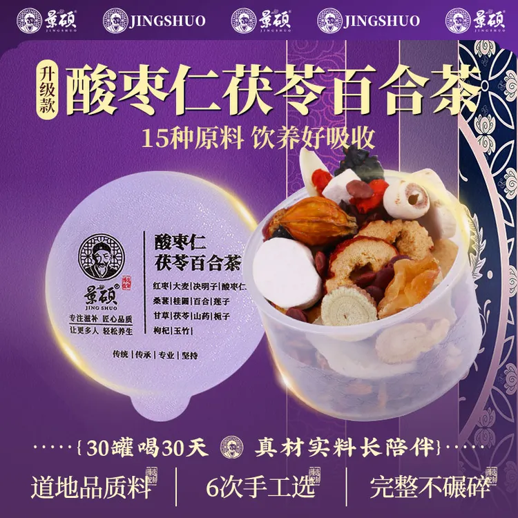 酸枣仁百合茯苓茶泡水喝打呼噜熬夜睡觉失睡多梦质量差安舒茶眠茶