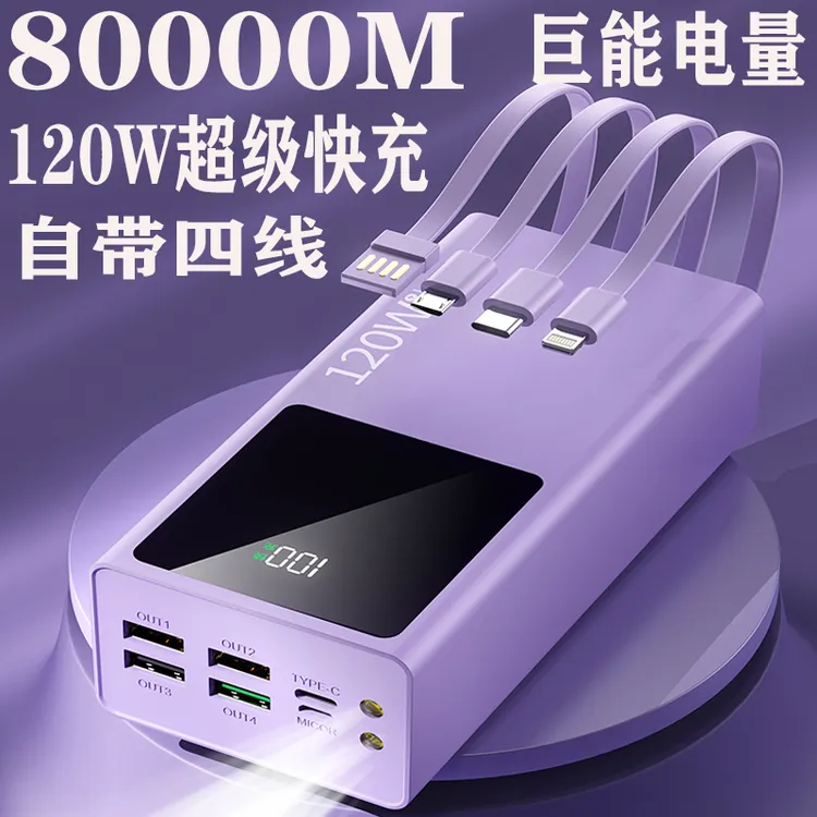 80000毫安大容量充电宝快充耐用户外直播摆摊自带线移动电源50000