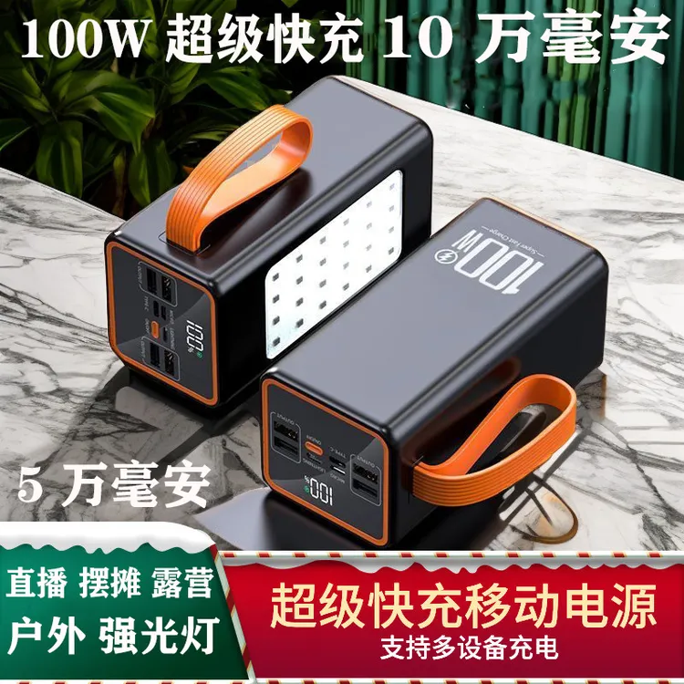 100W超级快充充电宝100000毫安大容量户外露营移动电源50000毫安