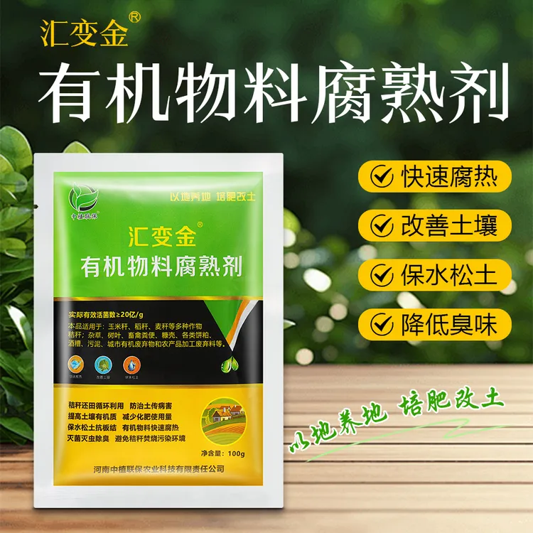 汇变金有机物料腐熟剂树叶土壤发酵剂快速微生物农用有机肥菌剂