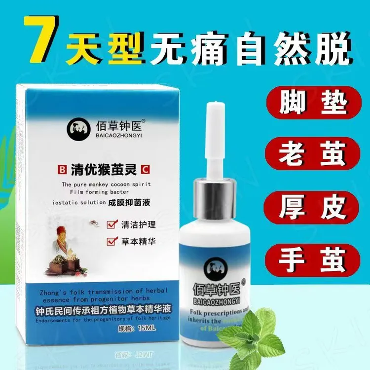 佰草钟医清优猴茧灵去老茧死皮关节茧去除脚垫手茧软化剂