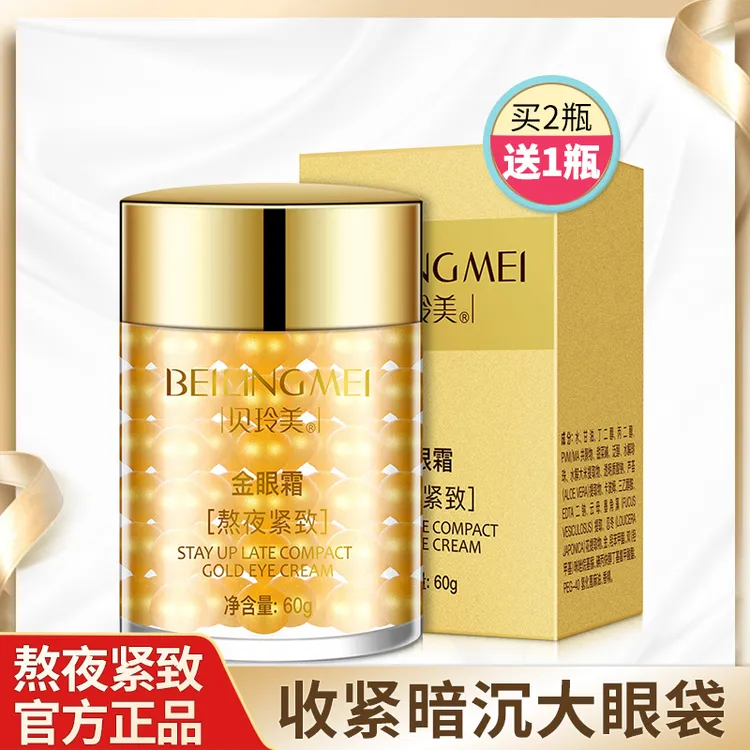 熬夜紧致金眼霜60g淡化黑眼圈眼袋细纹改善暗沉抗皱补水保湿正品