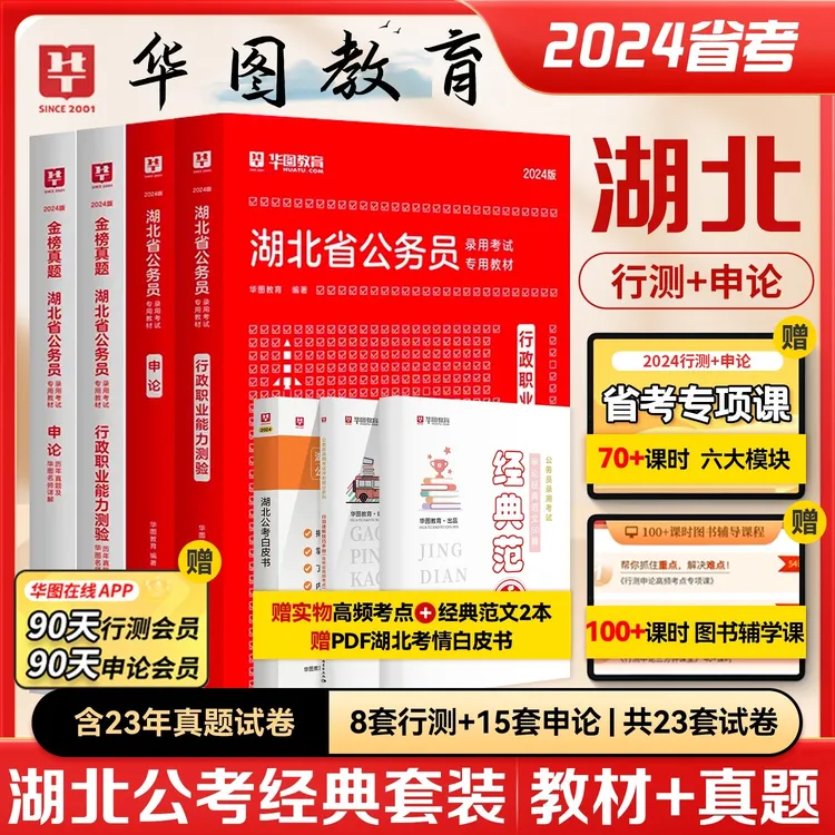 华图湖北省考公务员2024年湖北省公务员行测申论教材历年真题试卷
