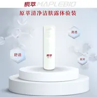 maplebio/枫萃原萃清净洁肤露体验装 15ml