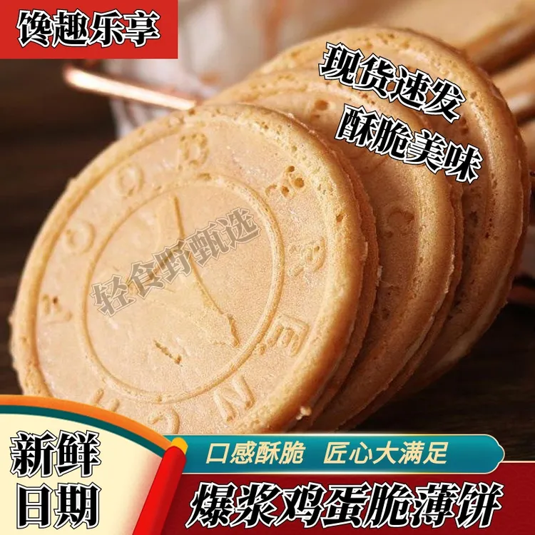 【爆浆脆薄】法式煎饼夹心饼干爆浆牛奶薄脆饼干鸡蛋纯奶油早餐童年
