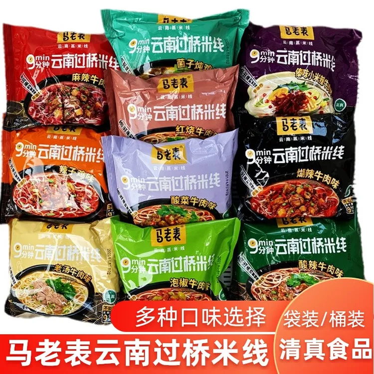 云南特产马老表过桥米线方便速食蒸米线多口味清真米粉酸辣粉零食