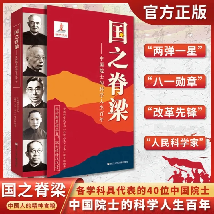 国之脊梁 中国院士的科学人生百年 40位中国院士的光辉事迹正版书