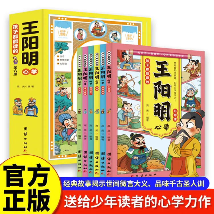 孩子都能读的王阳明心学（全六册）