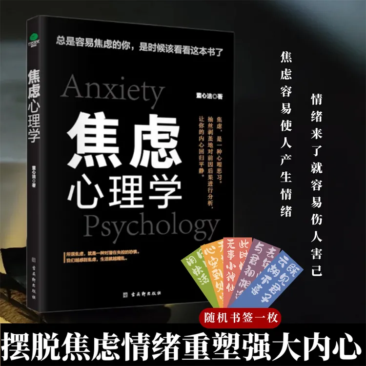 焦虑心理学 情绪自控力 自我疗愈心理调节心态情绪控制缓解焦虑YS