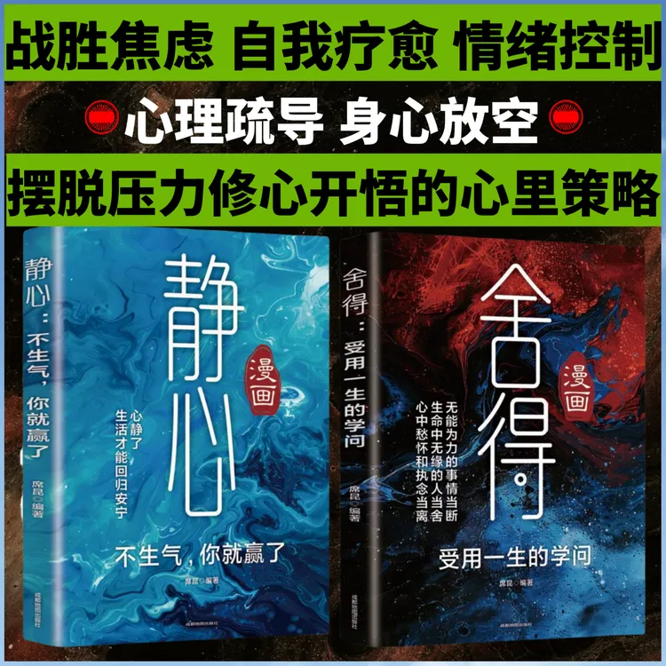 舍得 学会断舍离 静心 自我疗愈 情绪控制 战胜焦虑告别内耗 修心