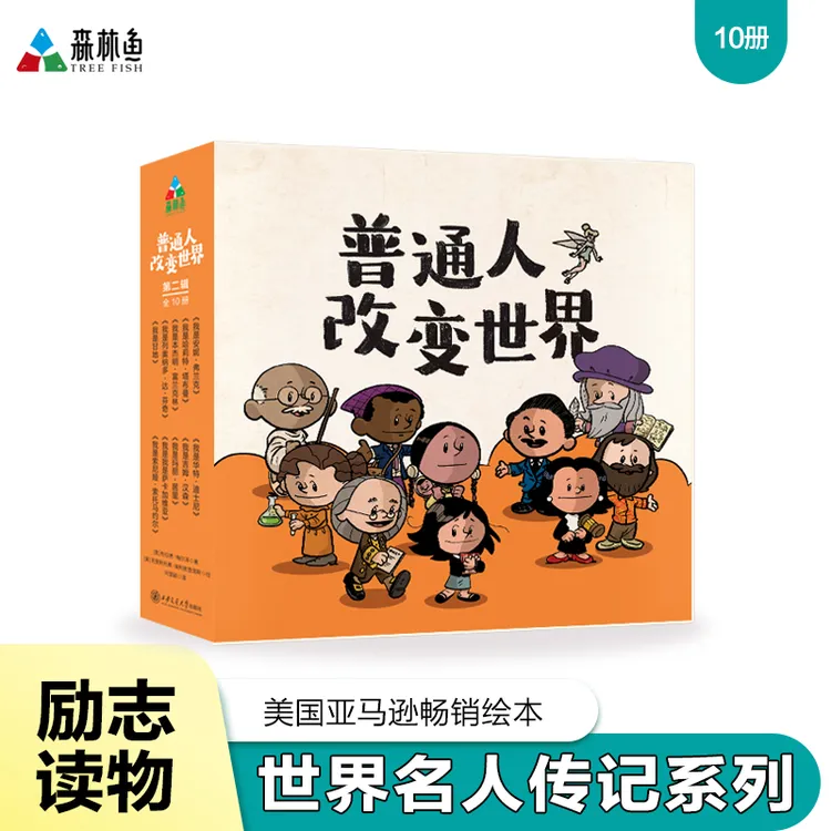 新书平装 普通人改变世界第二辑 人物传记绘本10册