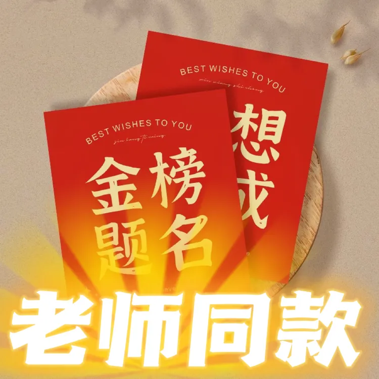 【老师专属】 金榜题名-学生明信片祝福卡片喜庆