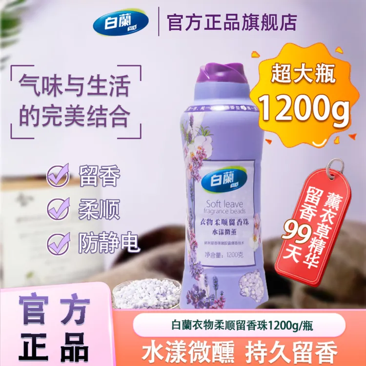 白蘭留香珠1200g/瓶衣物柔顺颗粒洗衣持久除异味浓缩除菌柔顺多效