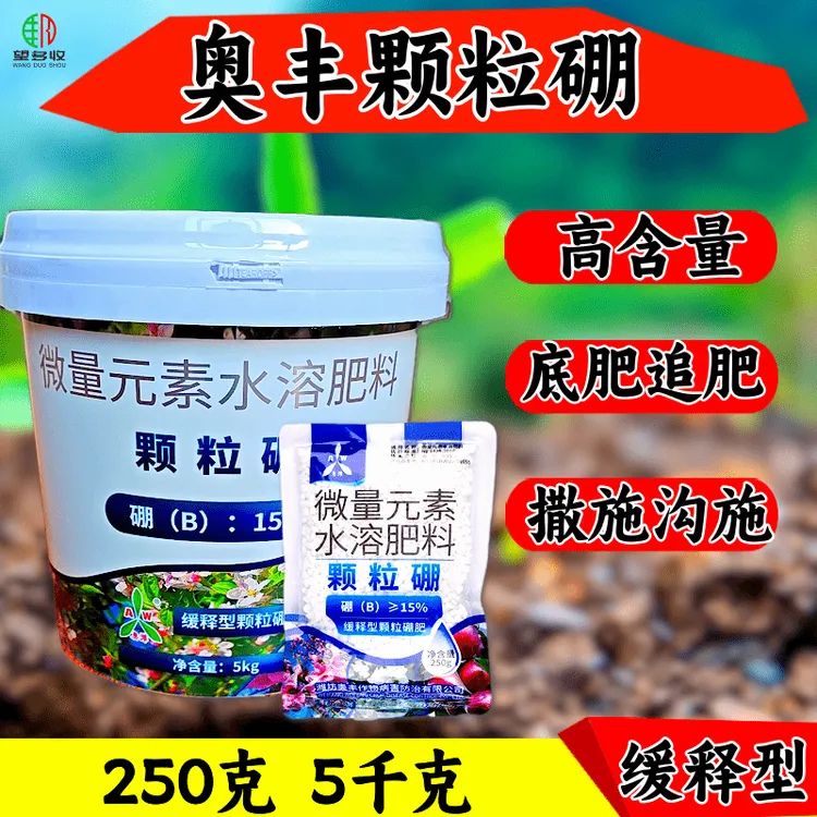 奥丰颗粒硼肥油菜柑橘果树蔬菜增产肥小投入追肥底肥花果撒施长效