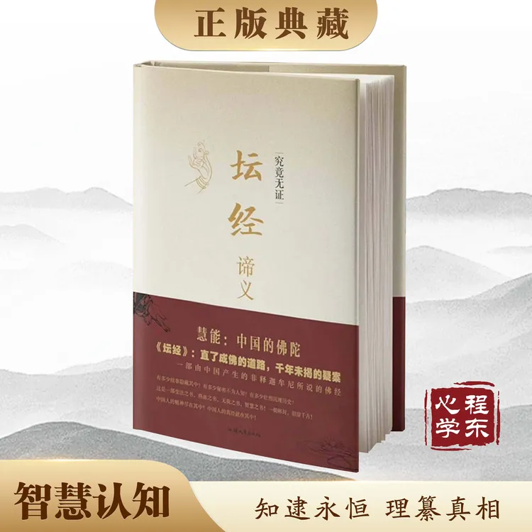 【智慧认知】坛经谛义 程东六祖坛经 洞悉认知玄机开启智慧大门经典