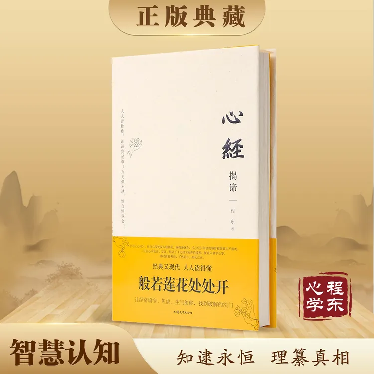 【智慧认知】心经揭谛程东著只有智慧才能遇见智慧经典国学经典