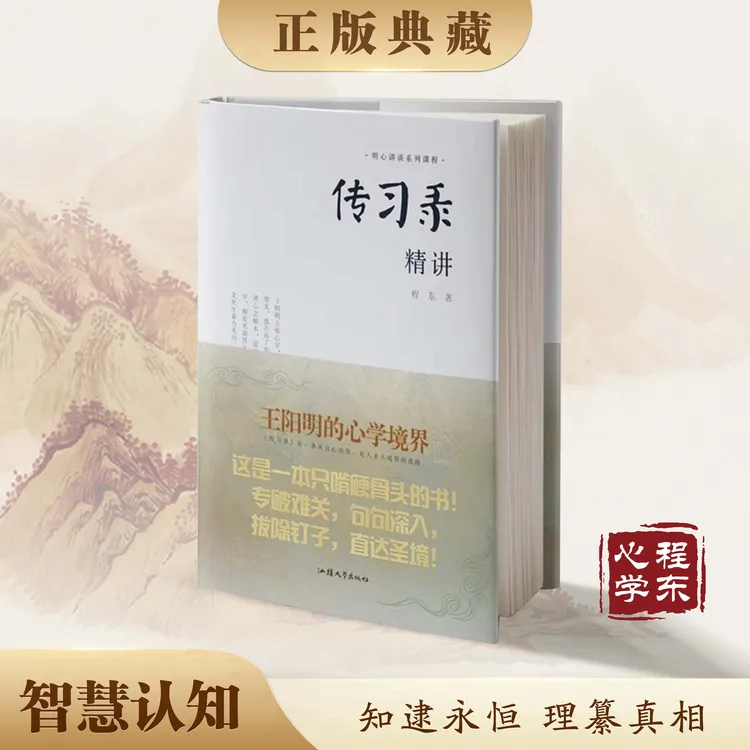 【智慧认知】传习录精讲程东著阳明心学解义把握规律