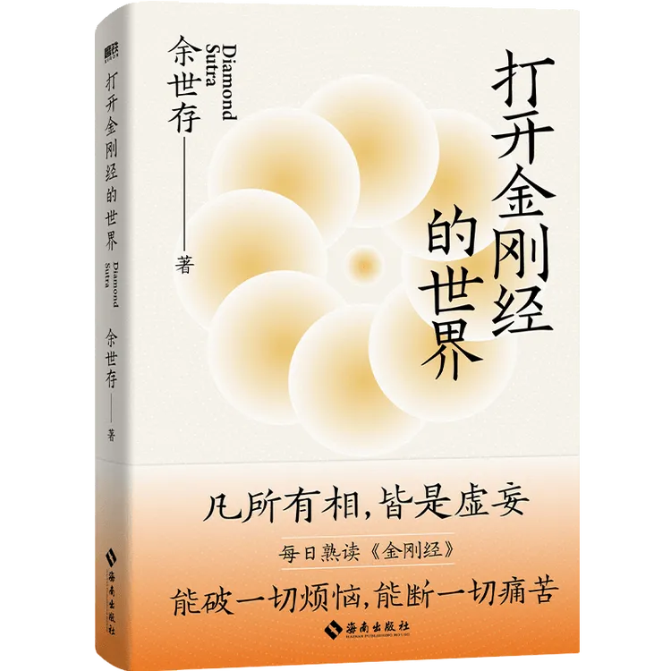 打开金刚经的世界 余世存 写给现代人的金刚经入门