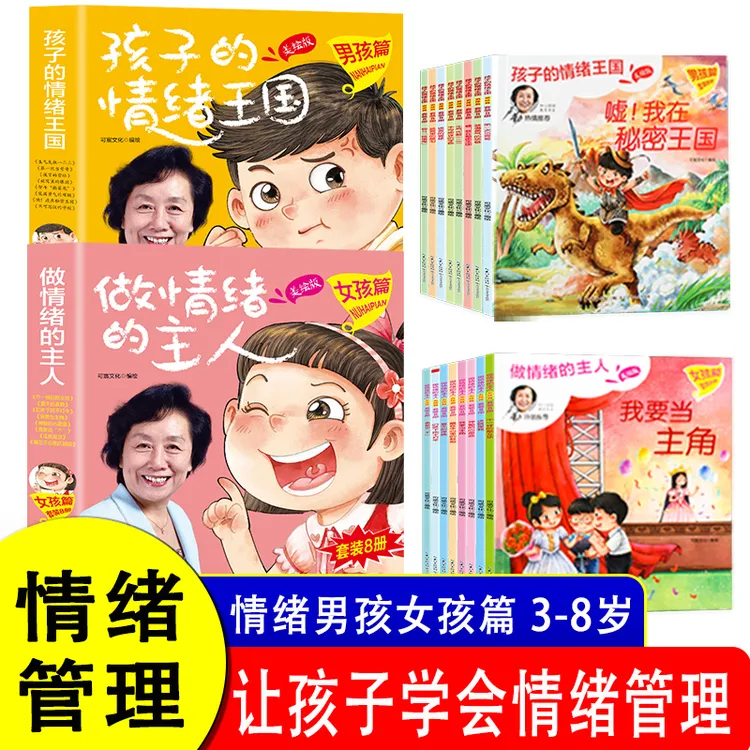 3-8岁孩子的情绪王国男孩篇+做情绪的主人女孩篇全8册情绪管理