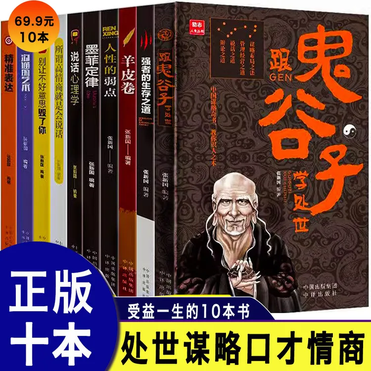 受益一生的10本书 正版鬼谷子 十本强者的成功法则社会的生存谋略商品图