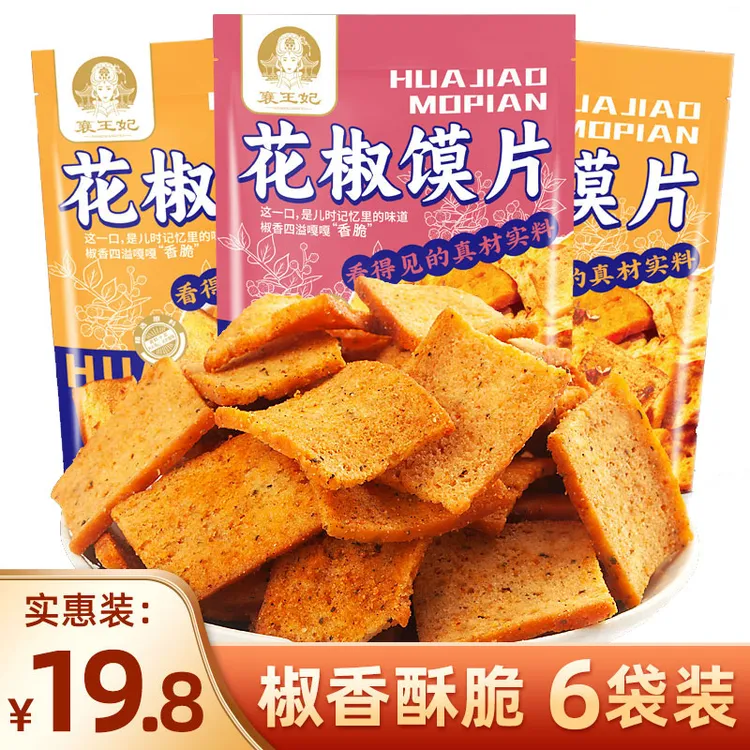 【杰妈专属】襄王妃馍片6椒香追剧充饥休闲解馋零食上班族花椒