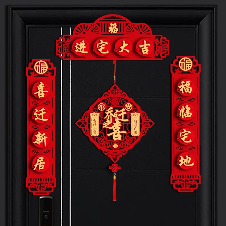 对联乔迁福字入宅新居搬家植绒立体门联新房大门福字挂乔迁之喜