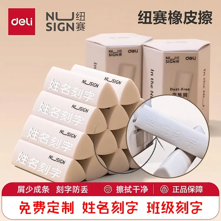 Deli/得力纽赛真集屑三角橡皮 易擦成线美术橡皮擦小学生橡皮刻字
